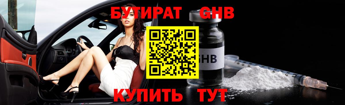 БУТИРАТ Butirat Спасск-Дальний